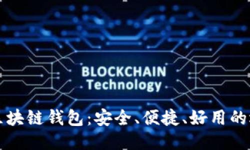 标题
靠谱的区块链钱包:安全、便捷、好用的选择指南