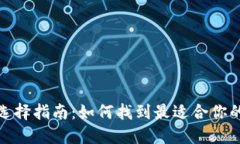 数字货币钱包选择指南：如何找到最适合你的数