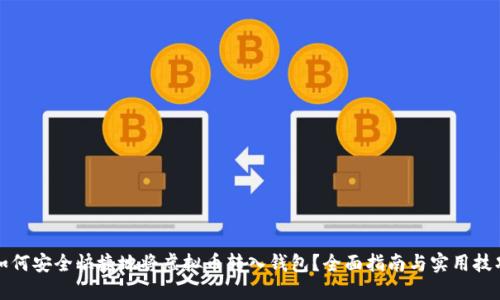 如何安全快捷地将虚拟币转入钱包?全面指南与实用技巧