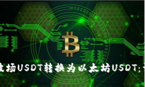 如何将波场USDT转换为以太坊USDT：详细指南
