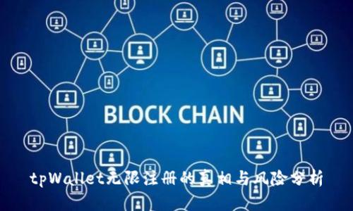 tpWallet无限注册的真相与风险分析