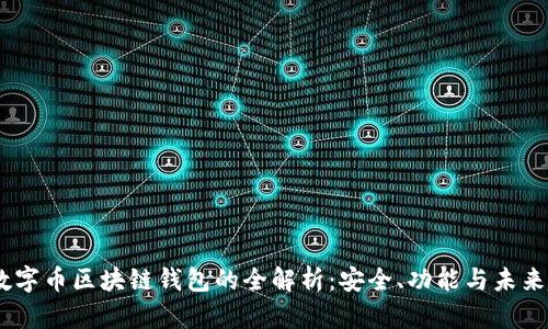 bib数字币区块链钱包的全解析：安全、功能与未来趋势