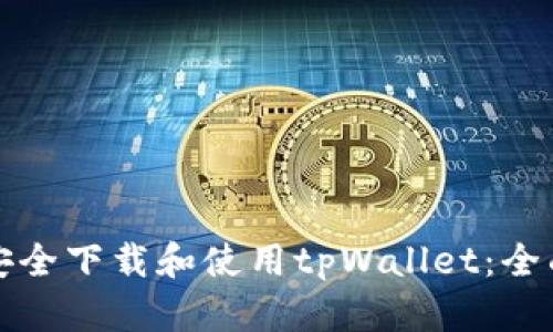 如何安全下载和使用tpWallet:全面指南