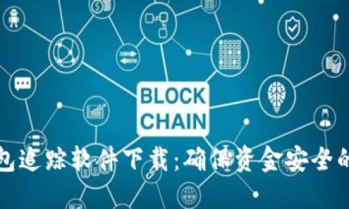 区块链钱包追踪软件下载：确保资金安全的最佳选择
