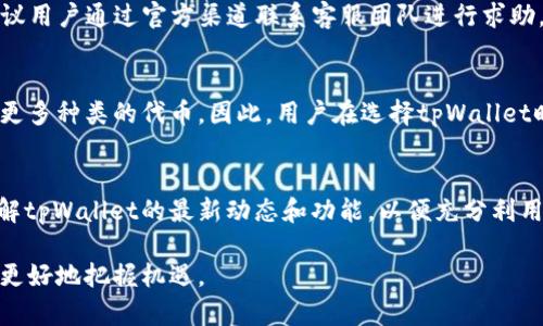  biaoti 如何创建并使用tpWallet网络：完整指南 /biaoti 

 guanjianci tpWallet, 加密货币, 区块链网络, 钱包创建 /guanjianci 

### 内容主体大纲

1. 引言
   - tpWallet简介
   - 创建加密货币网络的意义

2. tpWallet的基本概念
   - 什么是tpWallet？
   - tpWallet的功能和特点

3. 创建tpWallet网络的步骤
   - 环境准备
   - 安装tpWallet客户端
   - 配置tpWallet网络

4. 使用tpWallet的基本操作
   - 创建钱包
   - 存取数字货币
   - 转账与交易

5. tpWallet的安全性
   - 钱包的安全机制
   - 备份与恢复

6. 对比其他钱包解决方案
   - tpWallet与市场上其他钱包的对比
   - 优缺点分析

7. 常见问题解答
   - 投资tpWallet的前景如何？
   - 如何确保tpWallet网络的安全？
   - tpWallet的交易收费如何？
   - 如何处理tpWallet的技术支持？
   - tpWallet能兼容哪些币种？
   - 如何增加tpWallet的使用便捷性？

### 引言

在现代金融环境中，数字货币和区块链技术正逐步改变我们的交易方式。tpWallet作为一种新兴的加密货币钱包，不仅提供了简便的使用体验，还支持多种主流加密货币的存储和转账。有鉴于此，越来越多人希望能够创建属于自己的tpWallet网络，来享受这一技术带来的便利。

### tpWallet的基本概念

什么是tpWallet？
tpWallet是一个功能强大的数字资产管理工具，它结合了加密货币存储、交易、兑换和其他金融服务的多种功能。用户通过tpWallet可以快速而安全地管理自己的数字资产，无论是在个人使用还是商业交易中，都能实现高效的服务。

tpWallet的功能和特点
tpWallet除了提供基本的钱包存储功能外，还具备多币种支持、强大的安全性、用户友好的界面等特点。这些功能使得tpWallet不仅适合散户用户，也适合专业的交易者。

### 创建tpWallet网络的步骤

环境准备
在创建tpWallet网络之前，用户需要准备好运行环境，包括计算机硬件、网络连接等。同时，确保你的系统是最新版本，以避免出现兼容性问题。

安装tpWallet客户端
用户可以从官方网站下载tpWallet客户端，安装过程简便，按照提示进行安装即可。安装完成后，系统将提示用户进行初步设置。

配置tpWallet网络
配置网络是创建tpWallet的关键步骤。用户需要根据自己的需求设置网络参数，如节点地址、端口等。这一步骤确保了tpWallet网络的正常运行。

### 使用tpWallet的基本操作

创建钱包
用户可以通过tpWallet快速创建个人钱包。只需按照客户端的指引，设置密码、备份私钥，即可完成钱包创建。

存取数字货币
一旦创建成功，用户可以将数字货币存入钱包，其中包括比特币、以太坊等主流加密货币。相对应的取款功能也非常简单，只需输入金额和地址即可。

转账与交易
tpWallet提供便捷的转账和交易功能。用户可以直接在客户端完成相应操作，无需再使用复杂的代码或其他工具。

### tpWallet的安全性

钱包的安全机制
tpWallet拥有多重安全机制以保护用户的资产。包括加密技术、双重验证等措施，确保用户的资金安全。

备份与恢复
用户可以随时对钱包进行备份，系统会生成助记词或私钥，建议用户将其保存在安全地方，以备不时之需。

### 对比其他钱包解决方案

tpWallet与市场上其他钱包的对比
在竞争日益激烈的市场中，tpWallet与其他钱包工具的结合了独特的设计理念和技术优势，能够提供更好的用户体验。

优缺点分析
tpWallet的优势在于其简单易操作和多重安全措施，而缺点可能是在某些高级功能上的不足。因此，用户在选择时应根据其需求作出合理判断。

### 常见问题解答

投资tpWallet的前景如何？
tpWallet作为一种新兴的数字资产管理工具，其前景受到广泛关注。随着区块链技术的不断发展，越来越多的人开始关注加密货币。因此，tpWallet在未来可能会迎来更大的市场机会。投资者不仅可以从中获取交易的差价，未来也可能通过网络手续费等方式获取收益。

如何确保tpWallet网络的安全？
tpWallet网络的安全性是用户使用时最关心的问题之一。首先，用户需确保自身的操作环境安全，包括定期更新软件和使用强密码。其次，tpWallet本身提供多重安全防护措施，如冷存储、双重验证等。用户还应定期备份钱包，对关键的信息保密，以防止信息泄露。此外，警惕钓鱼网站和虚假链接也是保护账户安全的重要措施。

tpWallet的交易收费如何？
tpWallet的交易费用通常是市场标准的一部分，但具体费用会根据用户的交易量、网络状况等因素而有所不同。用户在使用tpWallet进行转账或交易时，可以在客户端中查看相关费用信息，确保自身对费用的透明了解。高峰时段的交易费用可能会相应提高，因此用户可以根据市场情况灵活选择交易时机。

如何处理tpWallet的技术支持？
在使用tpWallet过程中，如遇到技术问题，用户可以通过官方网站获得支持。在大多数情况下，tpWallet都会提供系统的FAQ，用户可以自行查找答案。如果解决不了的问题，建议用户通过官方渠道联系客服团队进行求助，通常会有专业人员进行解答并提供帮助。

tpWallet能兼容哪些币种？
tpWallet支持多种主流加密货币，包括但不限于比特币、以太坊、莱特币等。用户可以在tpWallet中轻松管理不同币种的资产。随着tpWallet的不断更新，未来可能会更加支持更多种类的代币。因此，用户在选择tpWallet时，应关注其最新的信息和支持的币种列表，以保证其资产的灵活管理。

如何增加tpWallet的使用便捷性？
为了增强tpWallet的使用便捷性，用户可以采取一些简单的措施。首先，可以在移动设备上安装tpWallet的应用程序，这样可以随时随地对资产进行管理。其次，用户应定期了解tpWallet的最新动态和功能，以便充分利用新功能。此外，设立常用交易的快速功能，减少操作步骤也是提高便捷性的好方法。通过社群中分享心得与经验，用户也能够更有效地利用这一工具，提升数字资产的管理效率。

通过上述内容，我们可以看到创建和使用tpWallet网络的全过程，以及在这个过程中可能遇到的问题和解决方案。在这个快速发展的数字货币时代，掌握这些知识将帮助我们更好地把握机遇。