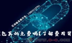 区块链钱包真的免费吗？