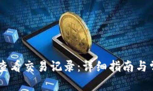 IM钱包如何查看交易记录：详细指南与常见问题解答