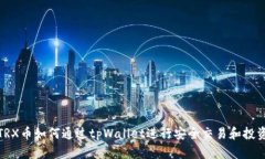 TRX币如何通过tpWallet进行安