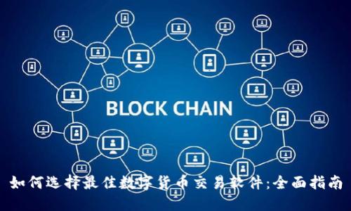 如何选择最佳数字货币交易软件：全面指南