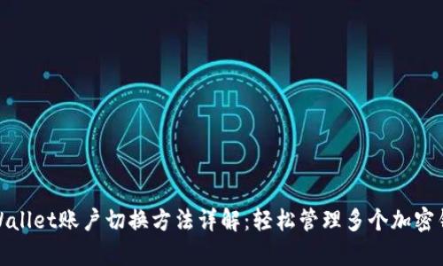 tpWallet账户切换方法详解：轻松管理多个加密钱包