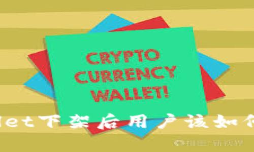 tpWallet下架后用户该如何应对？