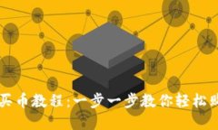 小狐狸钱包买币教程：一步一步教你轻松购买加