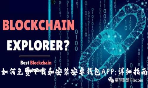 如何免费下载和安装安卓钱包APP：详细指南