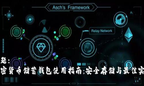 标题:
加密货币储蓄钱包使用指南：安全存储与最佳实践