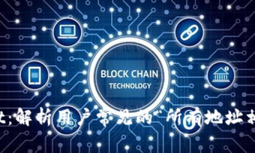 tpWallet：解析用户常见的“所有地址相同”误解