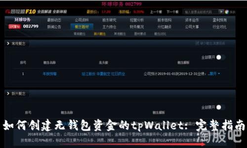 如何创建无钱包资金的tpWallet: 完整指南