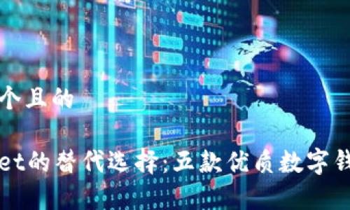 思考一个且的

tpWallet的替代选择：五款优质数字钱包推荐