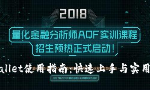 tpWallet使用指南：快速上手与实用技巧