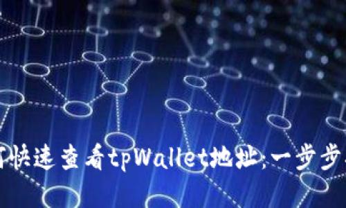 如何快速查看tpWallet地址：一步步指南