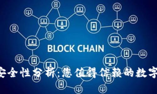 库神钱包App安全性分析：您值得信赖的数字资产管理工具