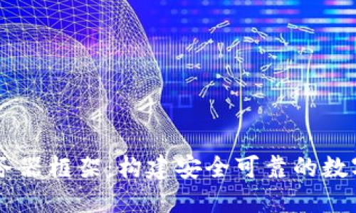 区块链钱包服务器框架：构建安全可靠的数字资产管理平台