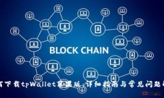 如何下载tpWallet苹果版：详