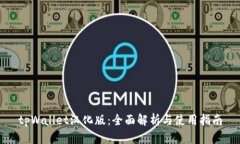 tpWallet汉化版：全面解析与
