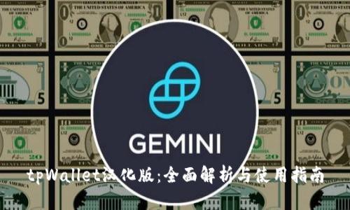 tpWallet汉化版：全面解析与使用指南