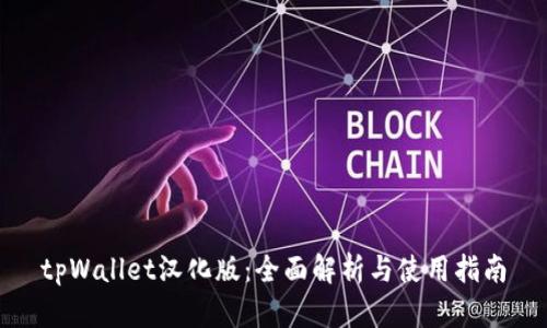 tpWallet汉化版：全面解析与使用指南
