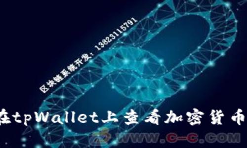 如何在tpWallet上查看加密货币价格？