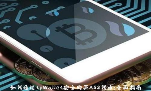 
如何通过tpWallet安全购买ASS代币：全面指南