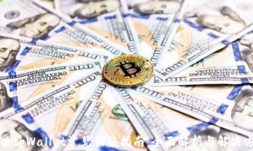 解决tpWallet常见错误指南:全面解析与解决方案