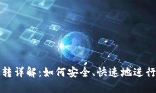 区块链钱包互转详解：如何安全、快速地进行加密货币转账