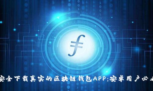 如何安全下载真实的区块链钱包APP：安卓用户必看指南