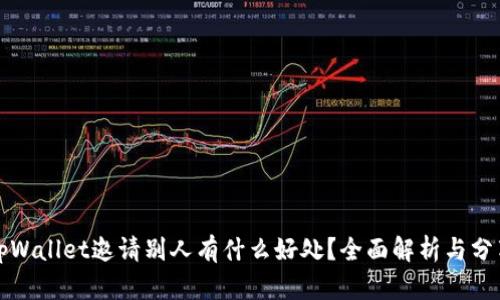 tpWallet邀请别人有什么好处？全面解析与分享