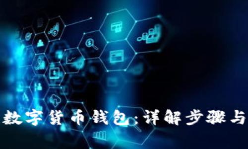 如何搭建数字货币钱包：详解步骤与注意事项