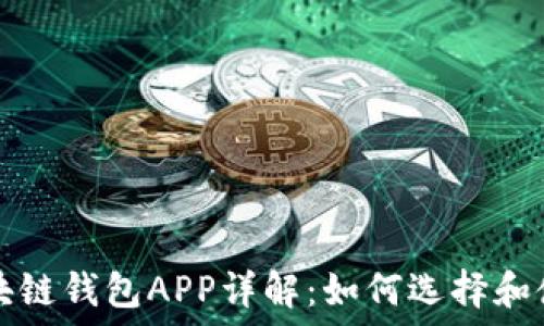   
区块链钱包APP详解：如何选择和使用
