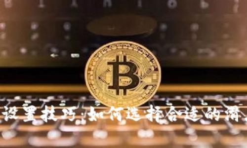 tpWallet滑点设置技巧：如何选择合适的滑点，以交易体验