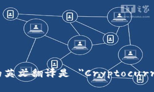 加密货币钱包的英文翻译是 