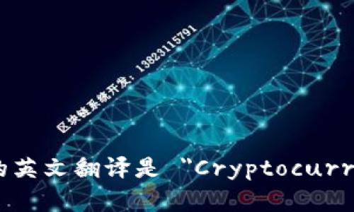 加密货币钱包的英文翻译是 