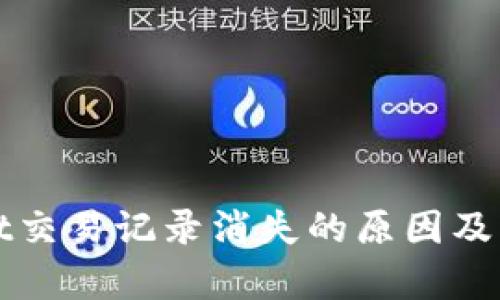 tpWallet交易记录消失的原因及解决方法