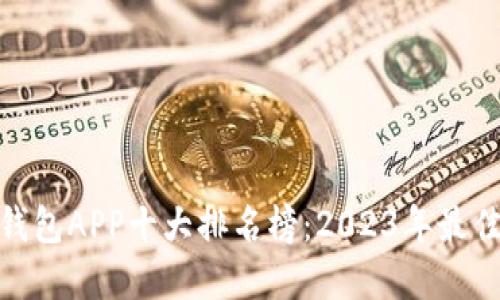 数字钱包APP十大排名榜：2023年最佳选择