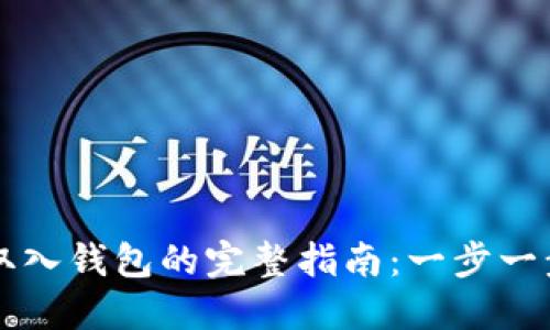 虚拟币提取入钱包的完整指南：一步一步教你操作