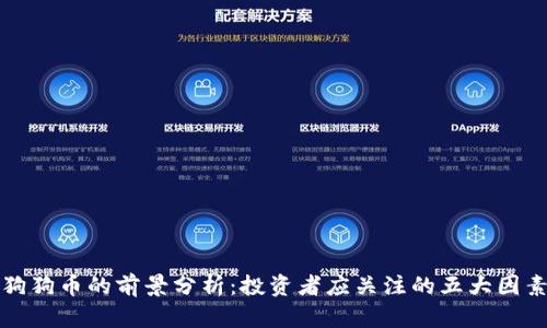 狗狗币的前景分析：投资者应关注的五大因素