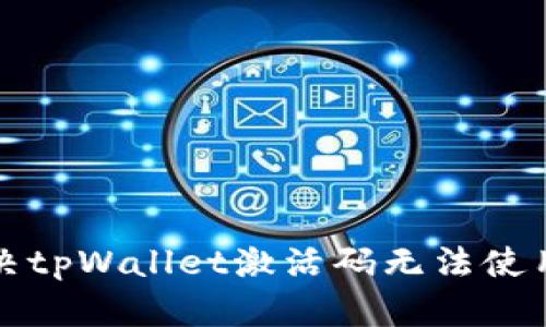 如何解决tpWallet激活码无法使用的问题
