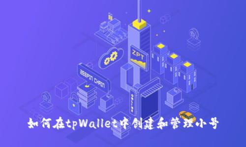 如何在tpWallet中创建和管理小号