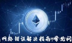 tpWallet钱包网络错误解决指