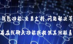 在tpWallet上，有提供在线客