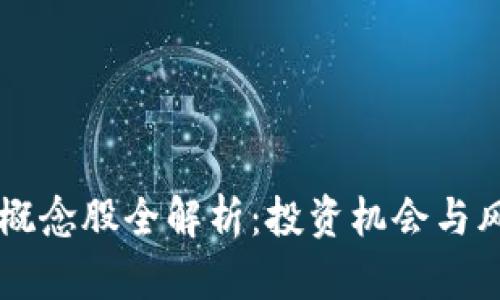 虚拟币概念股全解析:投资机会与风险分析