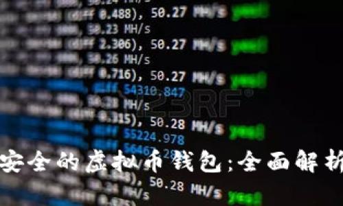 选择最安全的虚拟币钱包：全面解析与推荐